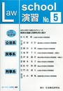 Ｌａｗ Ｓｃｈｏｏｌ演習 ・５