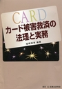 カード被害救済の法理と実務