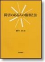 障害のある人の権利と法