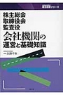 会社機関の運営と基礎知識