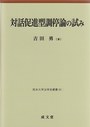 対話促進型調停論の試み