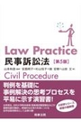 Law Practice 民事訴訟法 ［第5版］