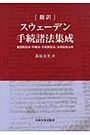 [翻訳］スウェーデン手続諸法集成