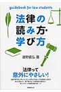 法律の読み方・学び方