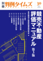 競売不動産評価マニュアル［第3版］