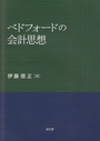 ベドフォードの会計思想