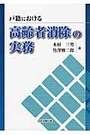 戸籍における高齢者消除の実務