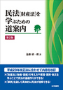 民法[財産法]を学ぶための道案内 [第2版]