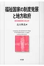 福祉国家の制度発展と地方政府