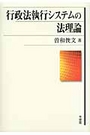 行政法執行システムの法理論