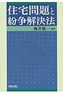 住宅問題と紛争解決法