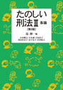 たのしい刑法 Ⅱ 各論 [第2版]