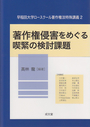 著作権侵害をめぐる喫緊の検討課題