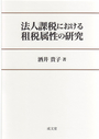 法人課税における租税属性の研究