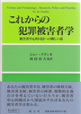 これからの犯罪被害者学