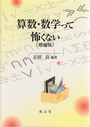 算数・数学って怖くない〔増補版〕