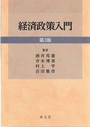 経済政策入門 第2版