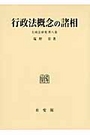 行政法概念の諸相