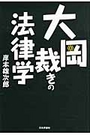 大岡裁きの法律学