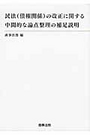 民法（債権関係）の改正に関する中間的な論点整理の補足説明