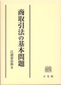 商取引法の基本問題