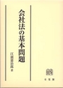 会社法の基本問題