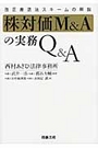 株対価Ｍ＆Ａの実務Ｑ＆Ａ