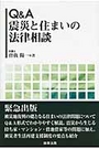 Ｑ＆Ａ震災と住まいの法律相談