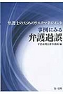 事例にみる弁護過誤