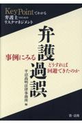 事例にみる弁護過誤、どうすれば回避できたのか