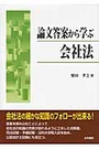 論文答案から学ぶ会社法