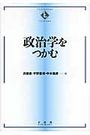 政治学をつかむ