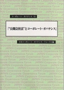 公開会社法とコーポレート・ガバナンス