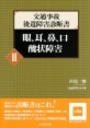 交通事故後遺障害診断書Ⅱ眼、耳、鼻、口 醜状障害