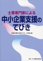 士業専門家による中小企業支援のてびき