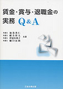 賃金・賞与・退職金の実務Ｑ＆Ａ