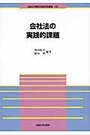 会社法の実践的課題