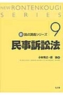 新論点講義シリーズ９ 民事訴訟法