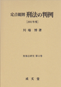 定点観測 刑法の判例 〔2001年度〕