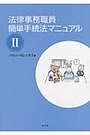 法律事務職員簡単手続法マニュアルⅡ