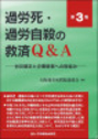 過労死・過労自殺の救済Ｑ＆Ａ[第3版]