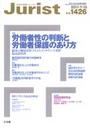 特集・労働者性の判断と労働者保護のあり方