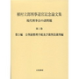 植村立郎判事退官記念論文集 第三巻（第3編 公判前整理手続及び裁判員裁判編）