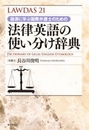 法律英語の使い分け辞典