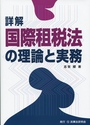 詳解 国際租税法の理論と実務