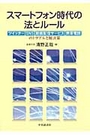 スマートフォン時代の法とルール