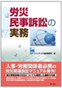 労災民事訴訟の実務