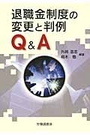 退職金制度の変更と判例Ｑ＆Ａ