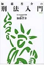 加藤晋介の刑法入門[新装版]