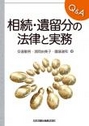 Q&A相続・遺留分の法律と実務